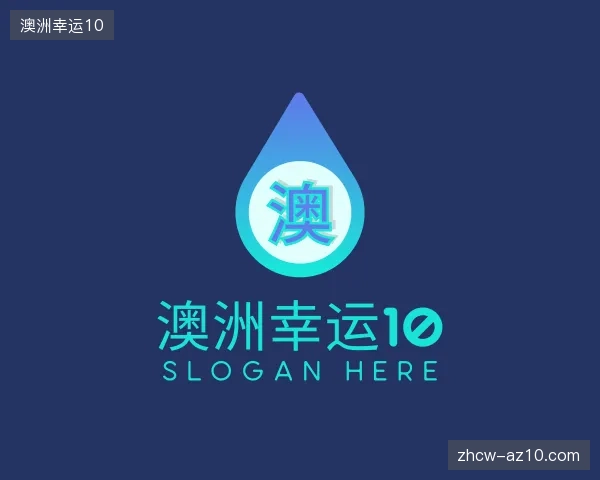 了解澳洲幸运10官方入口