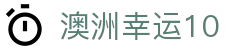澳洲幸运10 - 手机版查询实时开奖结果与走势图